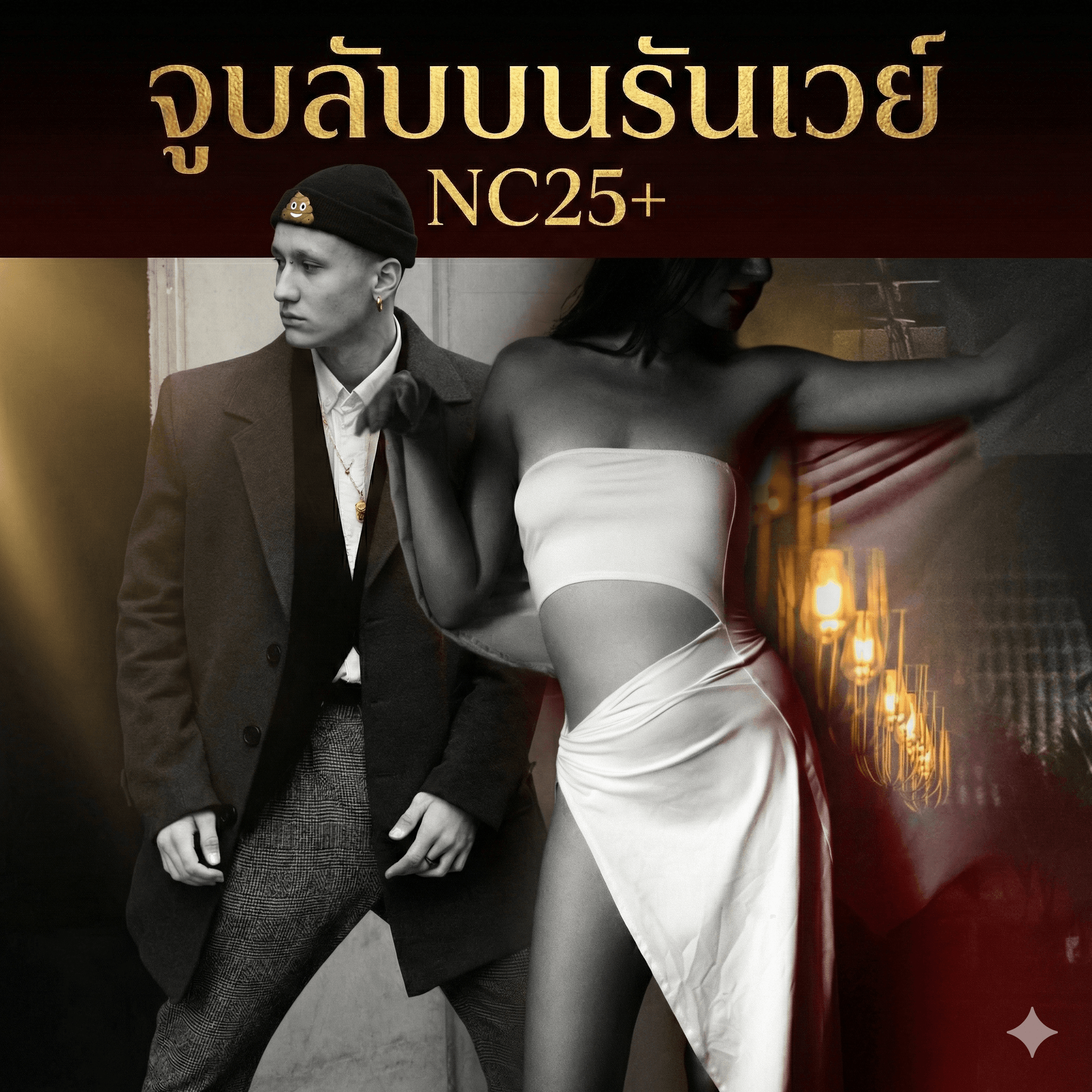 ปกนิยาย จูบลับบนรันเวย์