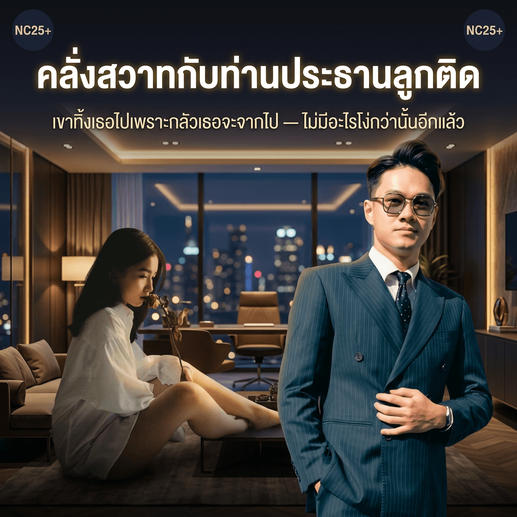 ปกนิยาย คลั่งสวาทกับท่านประธานลูกติด