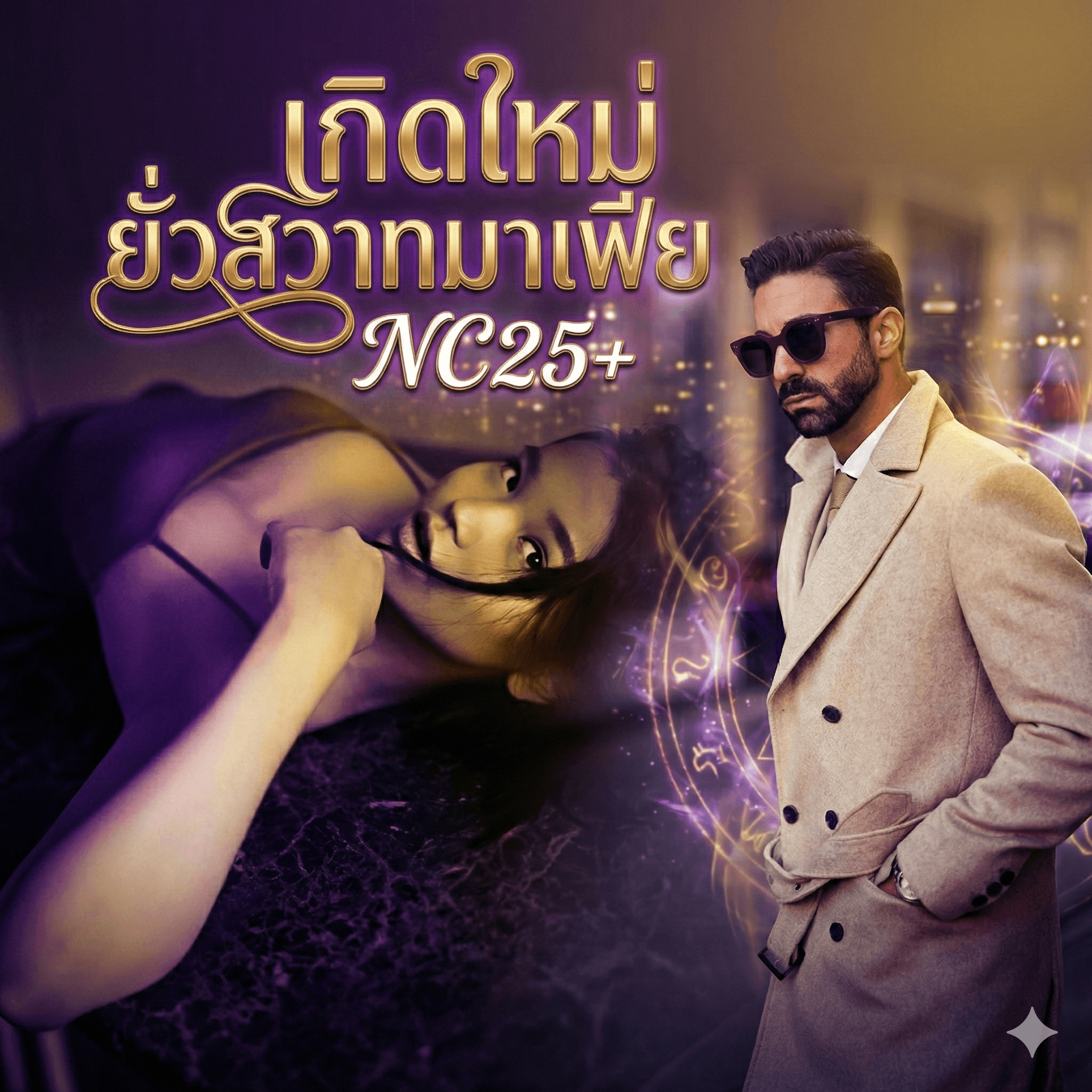 ปกนิยาย เกิดใหม่ยั่วสวาทมาเฟีย