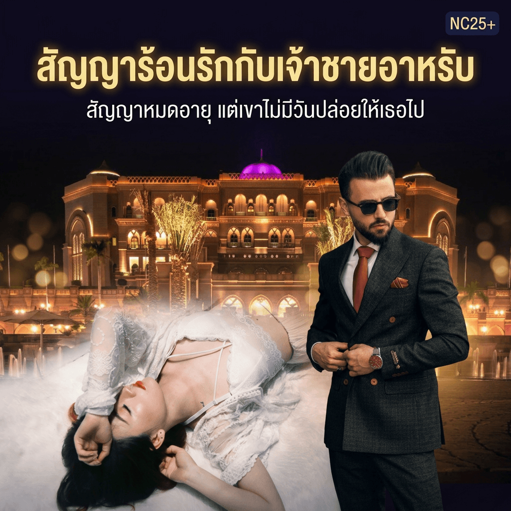 ปกนิยาย สัญญาร้อนรักกับเจ้าชายอาหรับ