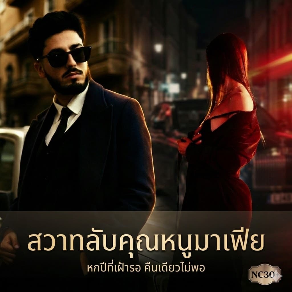 ปกนิยาย สวาทลับคุณหนูมาเฟีย