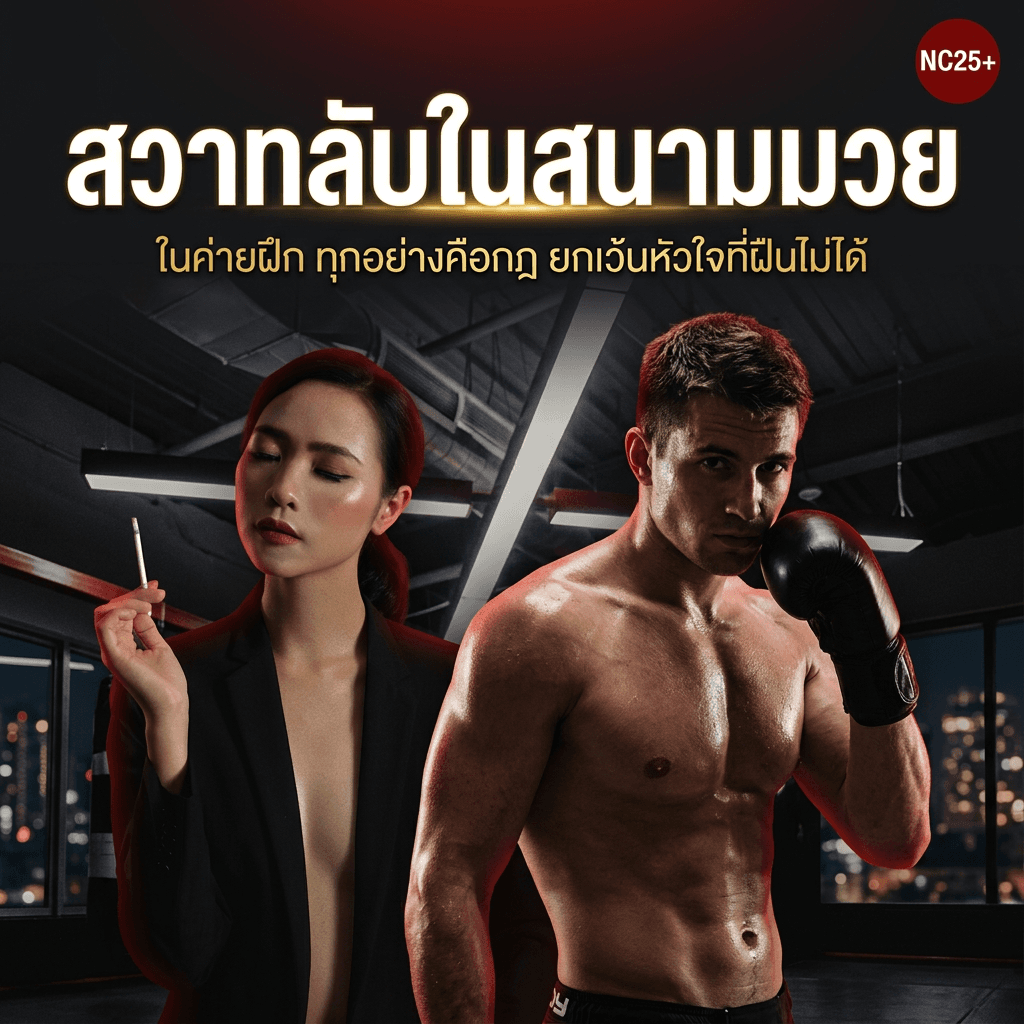 ปกนิยาย สวาทลับในสนามมวย