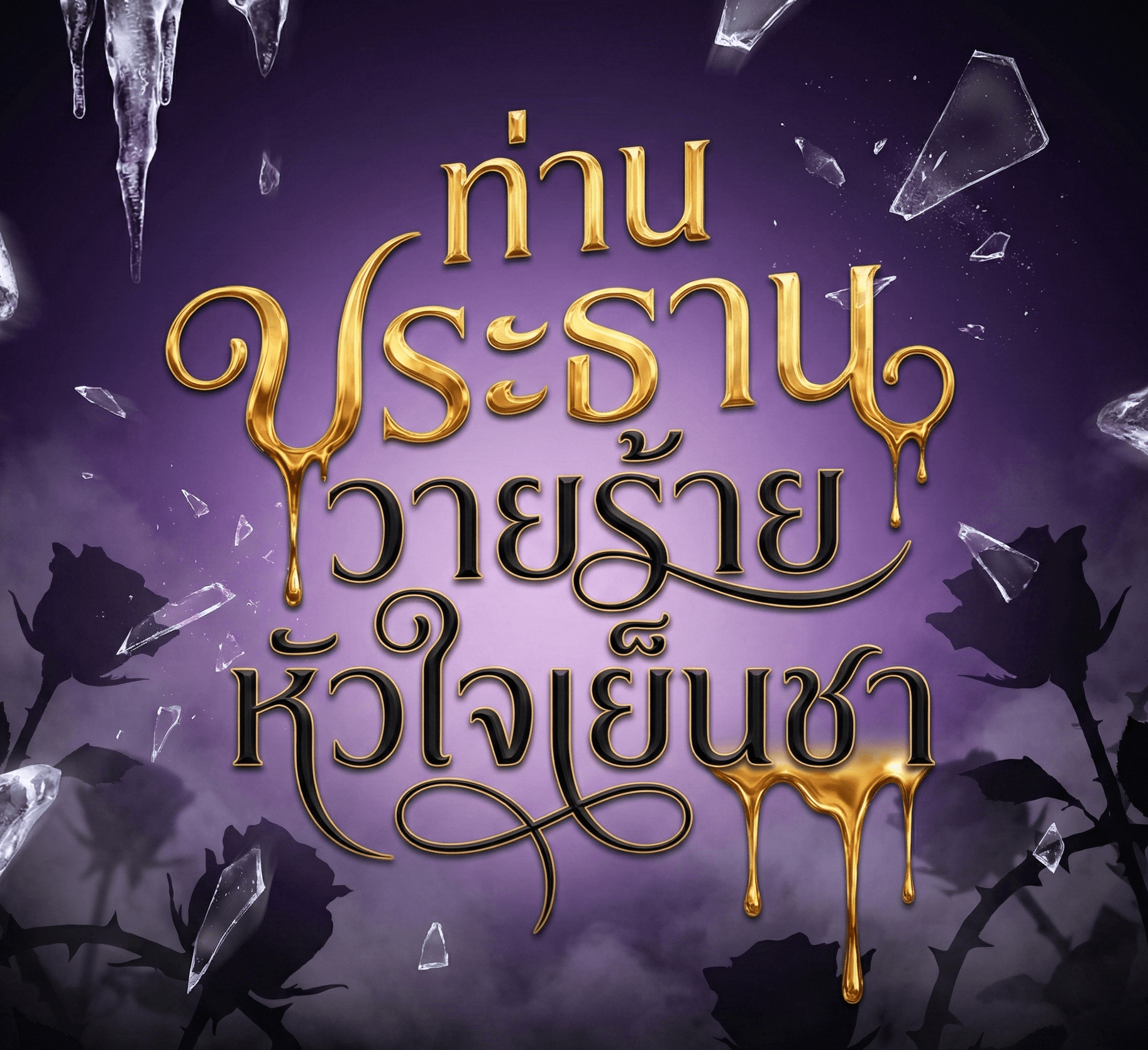 ปกนิยาย ท่านประธานวายร้ายหัวใจเย็นชา